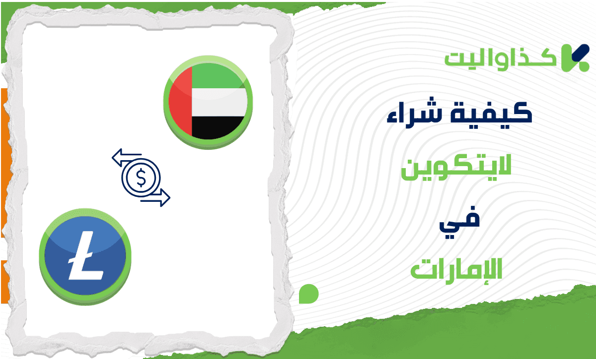 كيف تقوم بشراء عملة اللايتكوين LTC في الإمارات؟