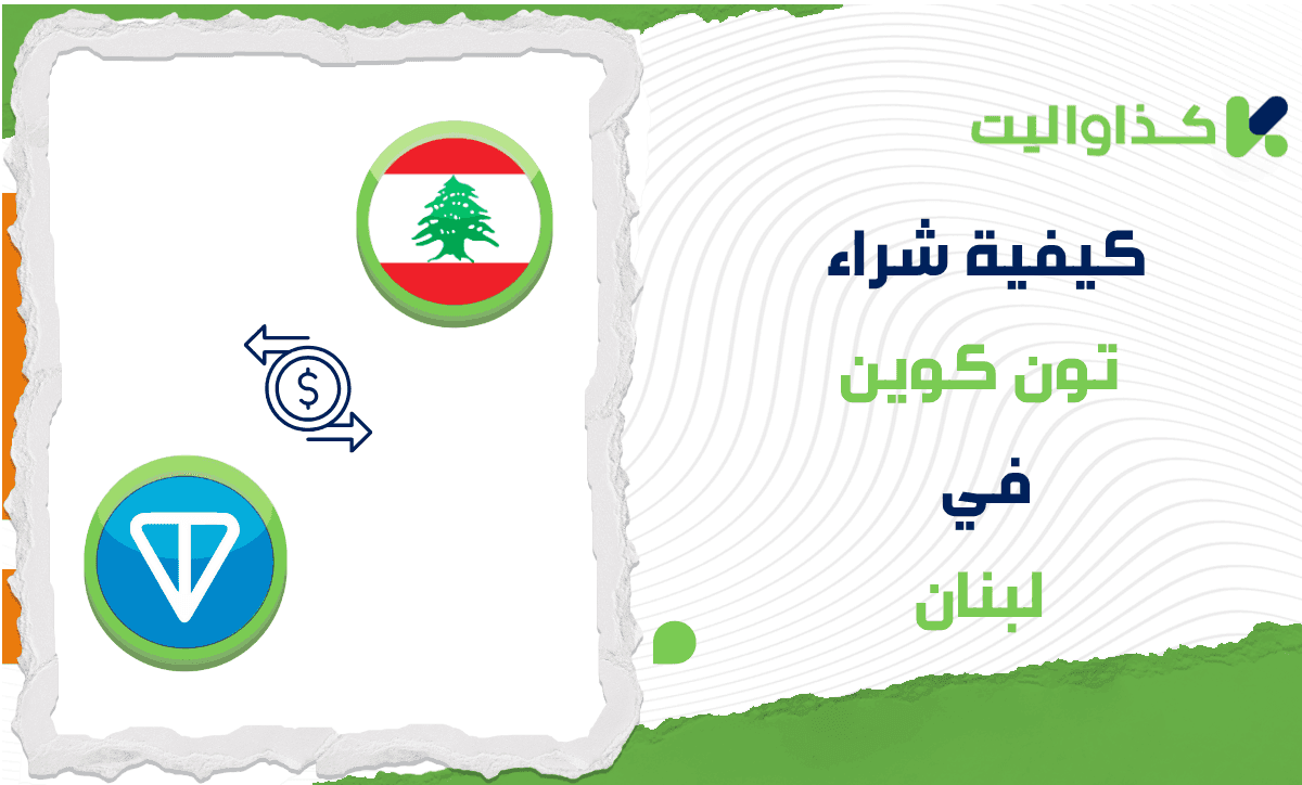 كيفية شراء تون كوين (TON) في لبنان