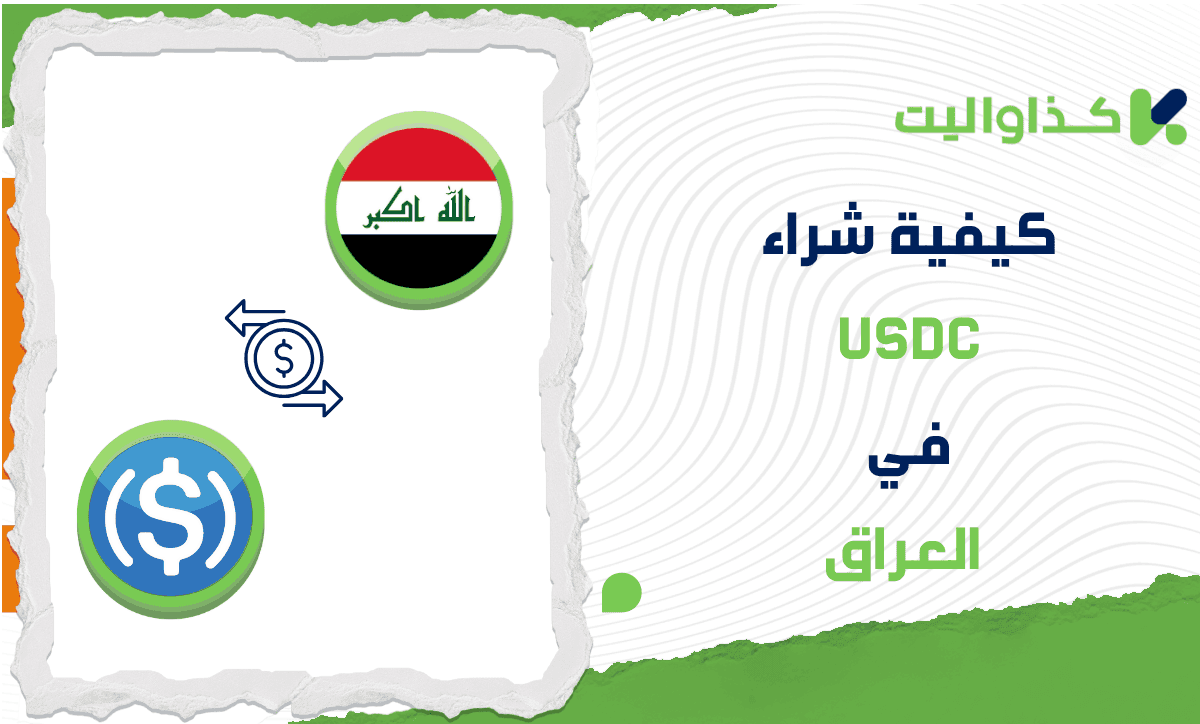 كيفية شراء عملة USDC في العراق