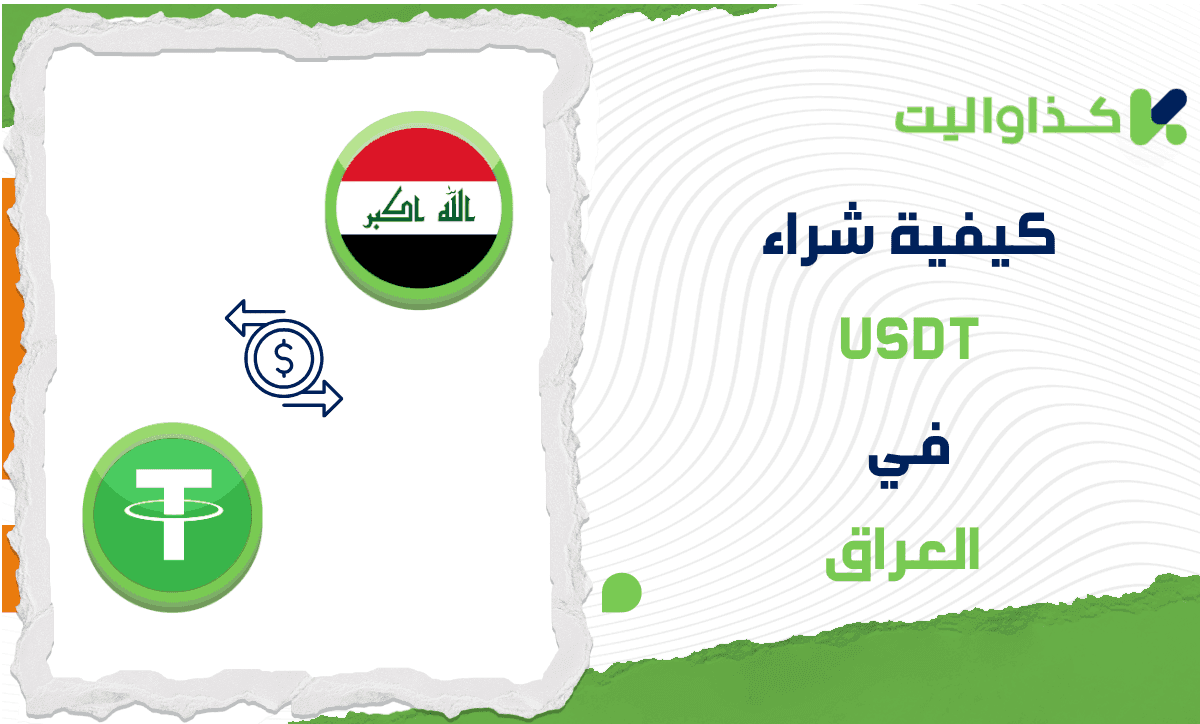 كيفية شراء تيثر USDT في العراق