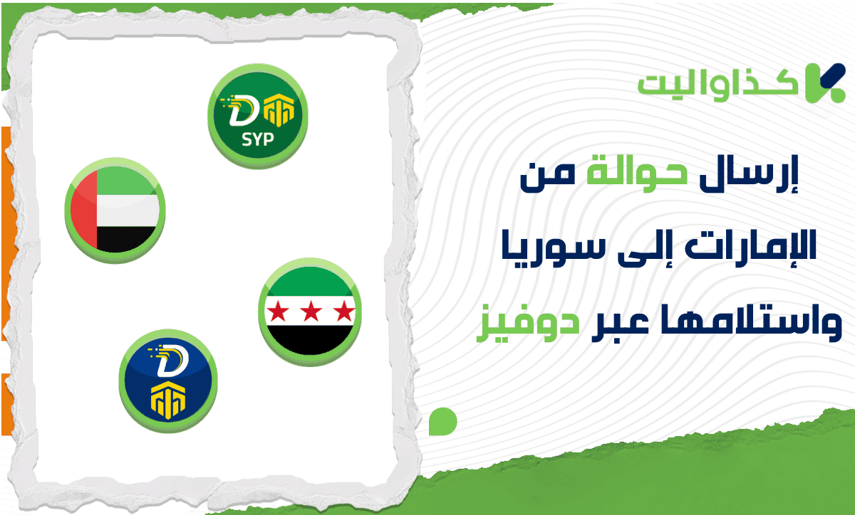 كيفية إرسال حوالة من الإمارات إلى سوريا واستلامها عبر دوفيز