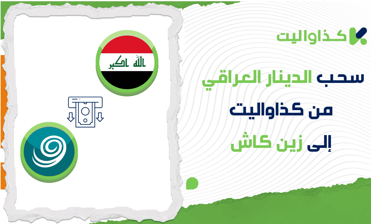 خطوات سحب الدينار العراقي من كذاواليت إلى زين كاش