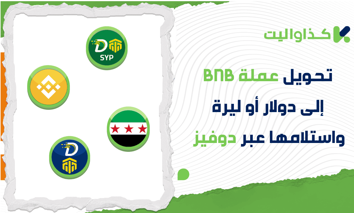 تحويل عملة بينانس BNB إلى دولار كاش أو ليرة سورية واستلامها عبر دوفيز في سوريا
