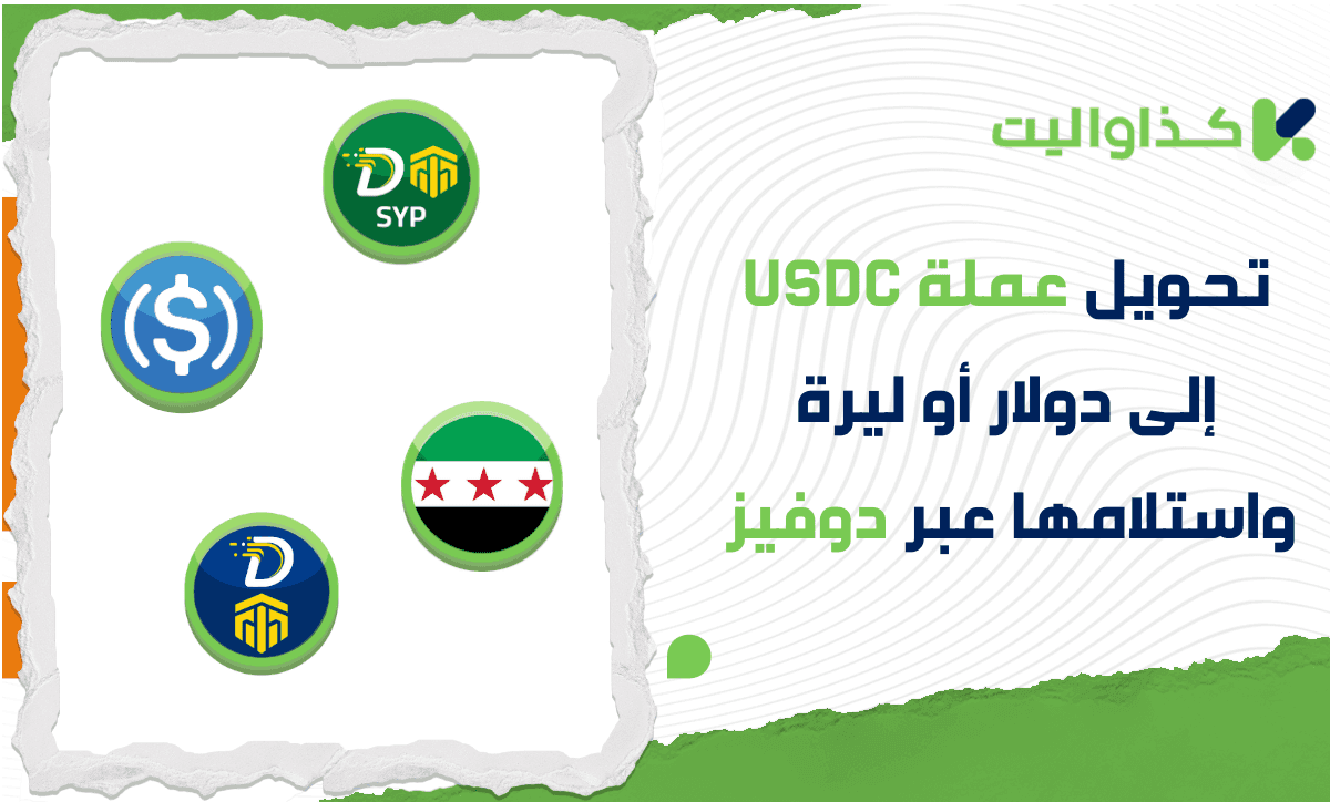 تحويل عملة USDC إلى دولار كاش أو ليرة سورية واستلامها عبر دوفيز في سوريا