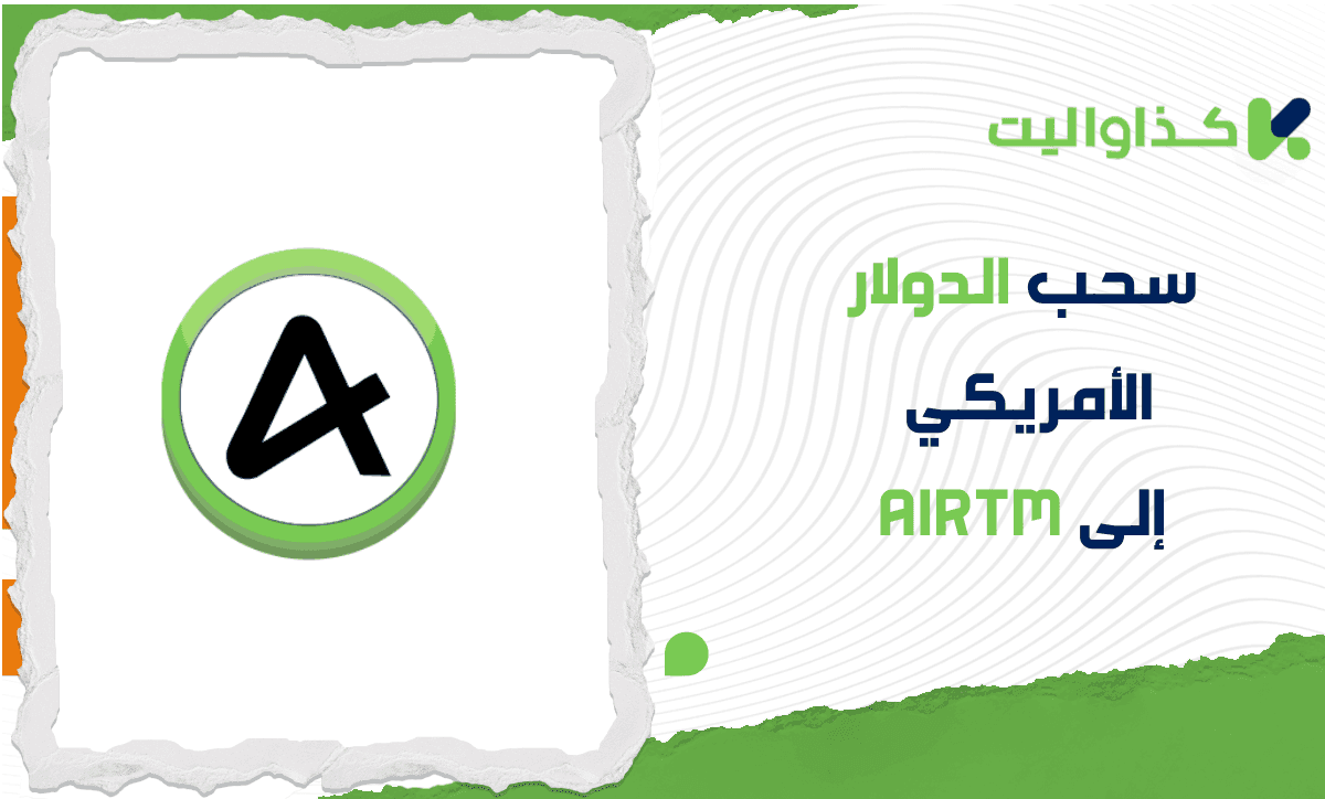 خطوات سحب الدولار الأمريكي إلى AirTM من حسابك على كذاواليت 