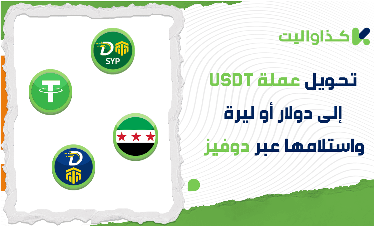 تحويل عملة USDT إلى دولار كاش أو ليرة سورية واستلامها عبر دوفيز في سوريا