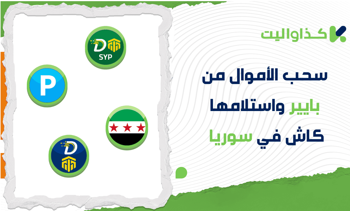 سحب الأموال من بايير واستلامها كاش في سوريا عبر دوفيز