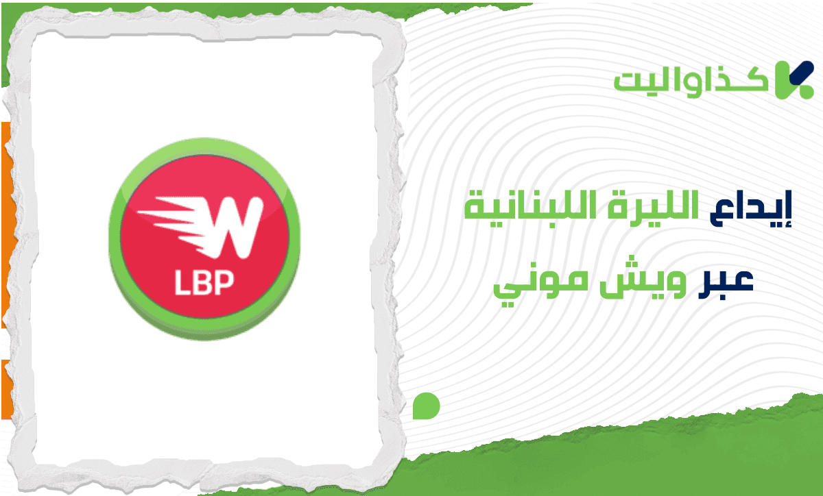 خطوات إيداع الليرة اللبنانية عبر ويش موني في كذاواليت