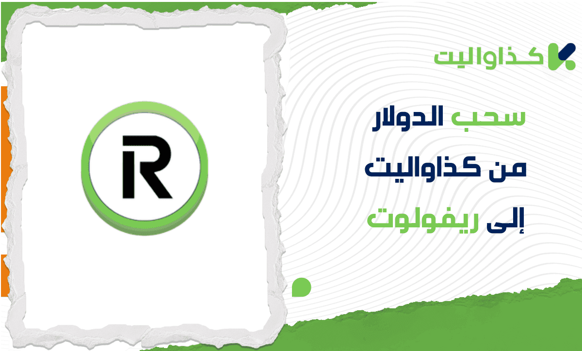 خطوات سحب الدولار من كذاواليت إلى ريفولوت Revolut