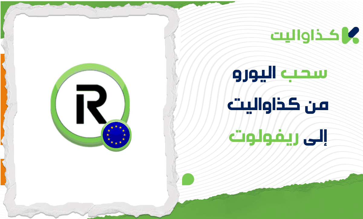 خطوات سحب اليورو من كذاواليت إلى ريفولوت