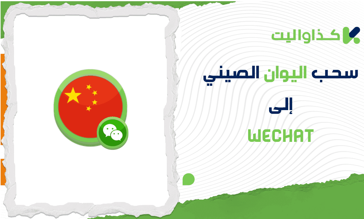 سحب اليوان الصيني من كذاواليت إلى وي تشات WeChat