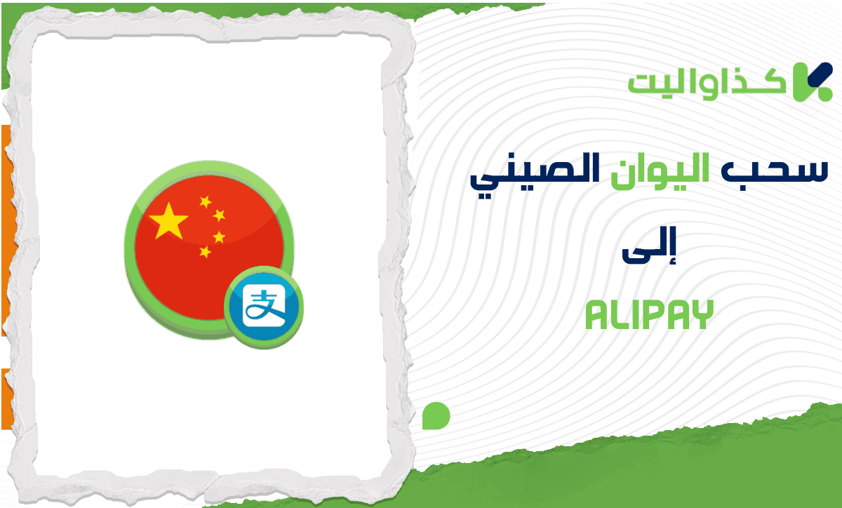 خطوات سحب اليوان الصيني من كذاواليت إلى Alipay