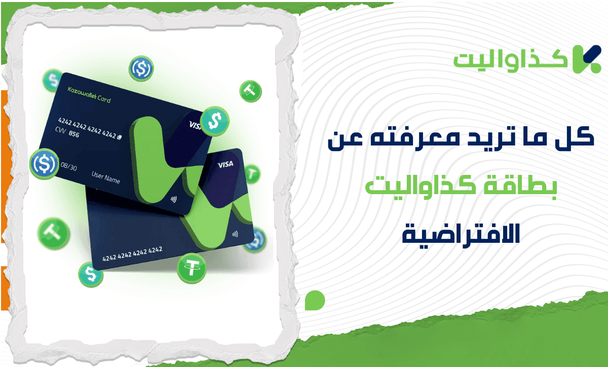 كل ما تريد معرفته عن بطاقة كذاواليت الافتراضية