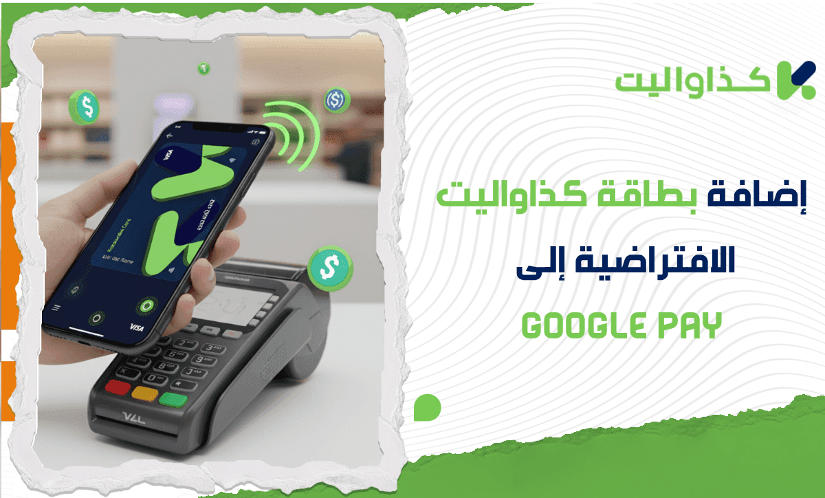 كيفية إضافة بطاقة كذاواليت الافتراضية إلى Google Wallet خطوة بخطوة