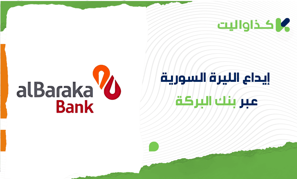 كيفية إيداع الليرة السورية في محفظة كذاواليت عبر بنك البركة بسهولة وأمان