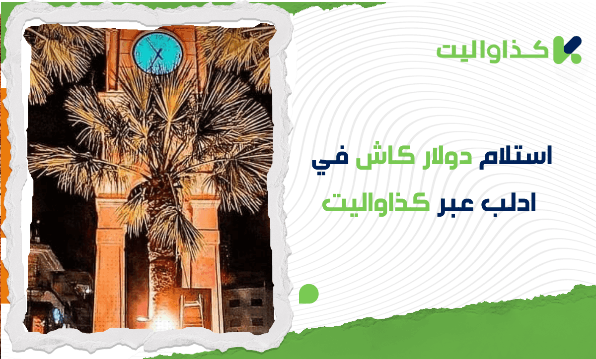 استلام دولار كاش في إدلب من خلال الإتحاد/ دوفيز عبر كذاواليت