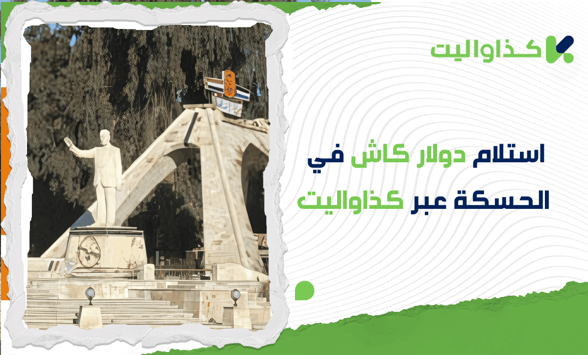 استلام دولار كاش في الحسكة من خلال الإتحاد/ دوفيز بسهولة وأمان عبر كذاواليت