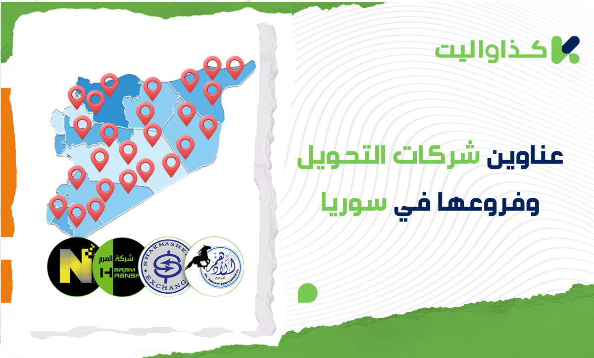 دليل شامل لعناوين شركات التحويل وفروعها في سوريا