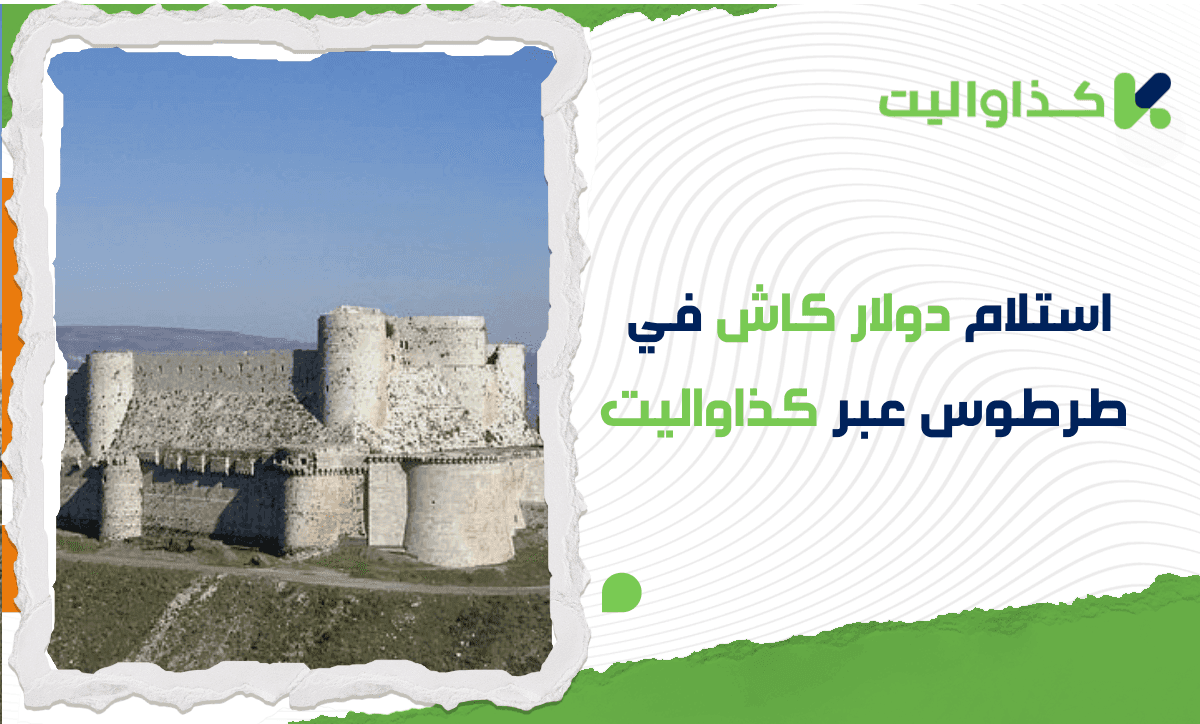 استلام دولار كاش في طرطوس من خلال الإتحاد/ دوفيز عبر كذاواليت