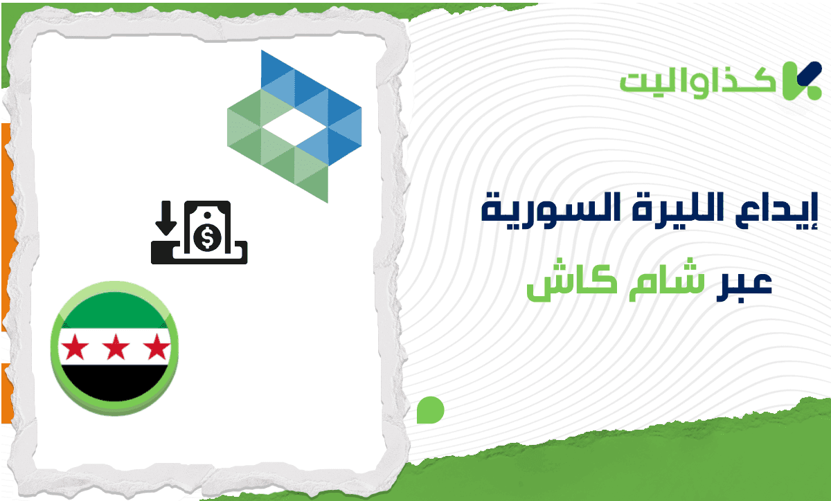 دليلك لإيداع الليرة السورية عبر شام كاش في كذاواليت