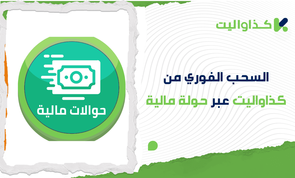قم بالسحب الفوري من كذاواليت عبر حولة مالية