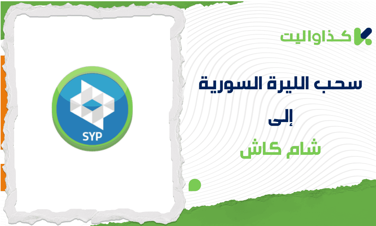 خطوات سحب الليرة السورية إلى شام كاش عبر كذاواليت