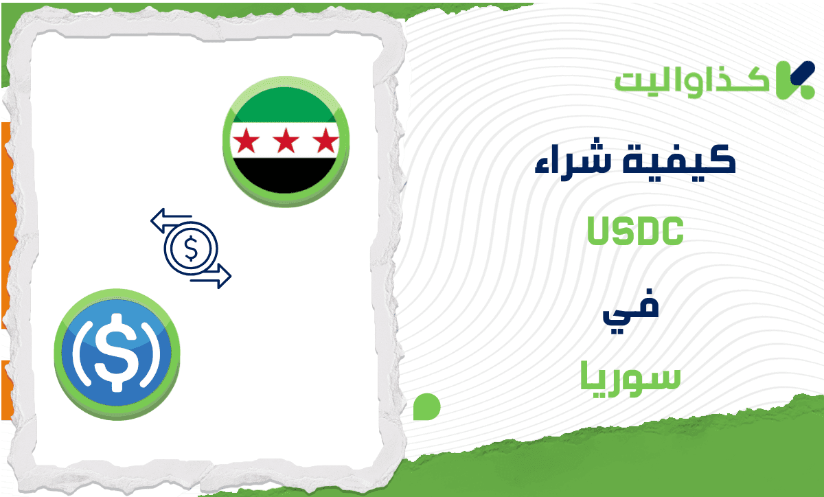 كيفية شراء USDC في سوريا عبر كذاواليت