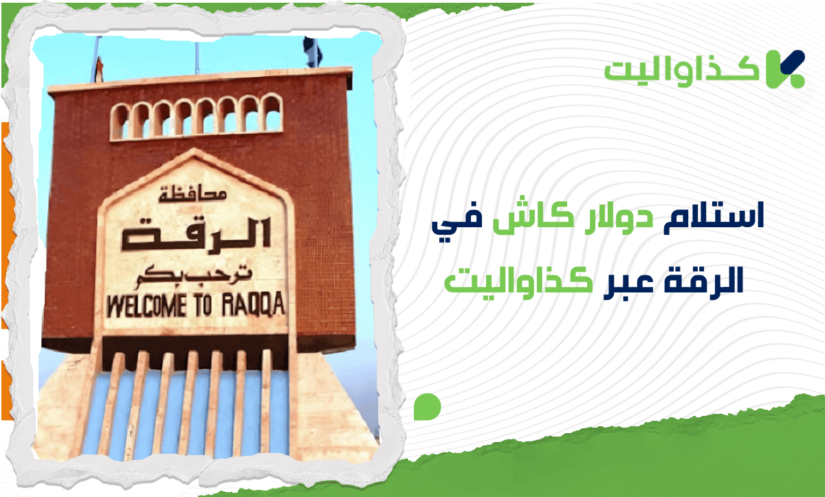 استلام دولار كاش في الرقة من خلال الإتحاد/ دوفيز بسهولة وأمان عبر كذاواليت