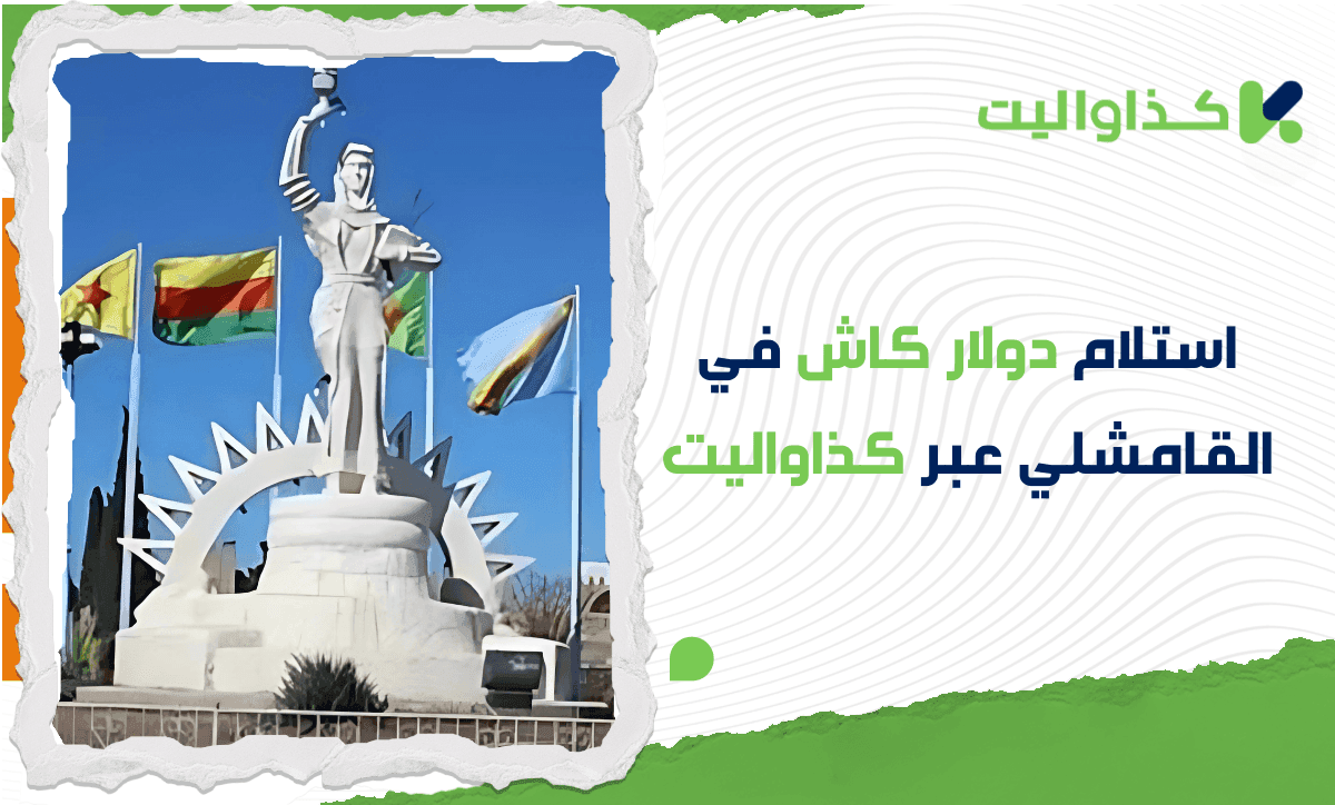 استلام دولار كاش في القامشلي من خلال الإتحاد/ دوفيز بسهولة وأمان عبر كذاواليت