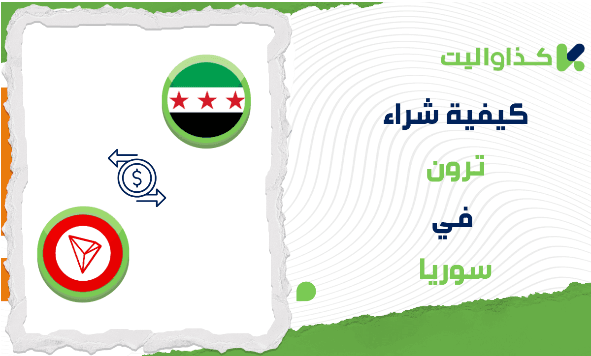 كيفية شراء ترون في سوريا عبر كذاواليت