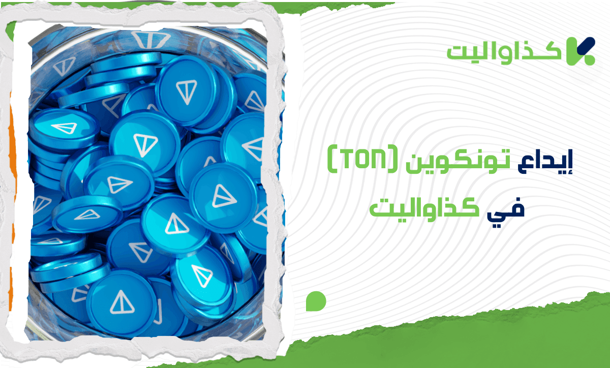 كيفية إيداع تون كوين (TON) في كذاواليت: دليل خطوة بخطوة