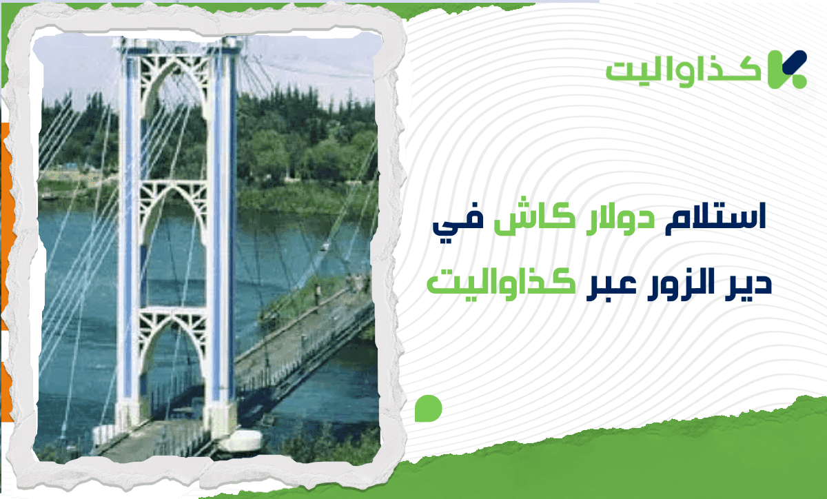 استلام دولار كاش في دير الزور من خلال الإتحاد/ دوفيز بسهولة وأمان عبر كذاواليت