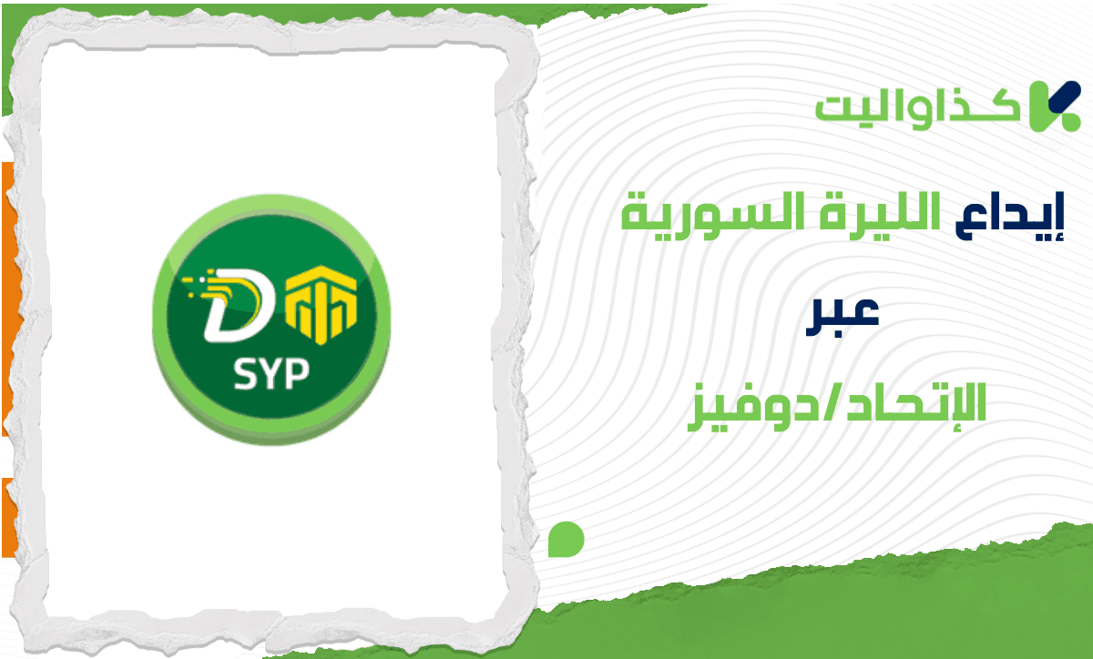 خطوات إيداع الليرة السورية في كذاواليت عبر الإتحاد/ دوفيز