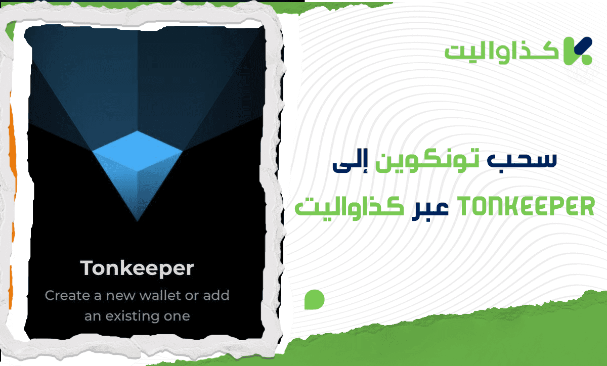 كيفية سحب تون كوين إلى Tonkeeper عبر كذاواليت: دليل كامل