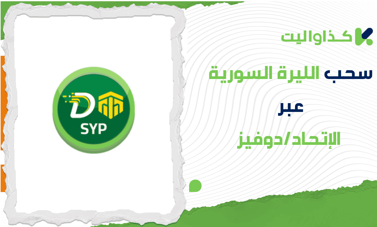 خطوات سحب الليرة السورية عبر الإتحاد/دوفيز في كذاواليت