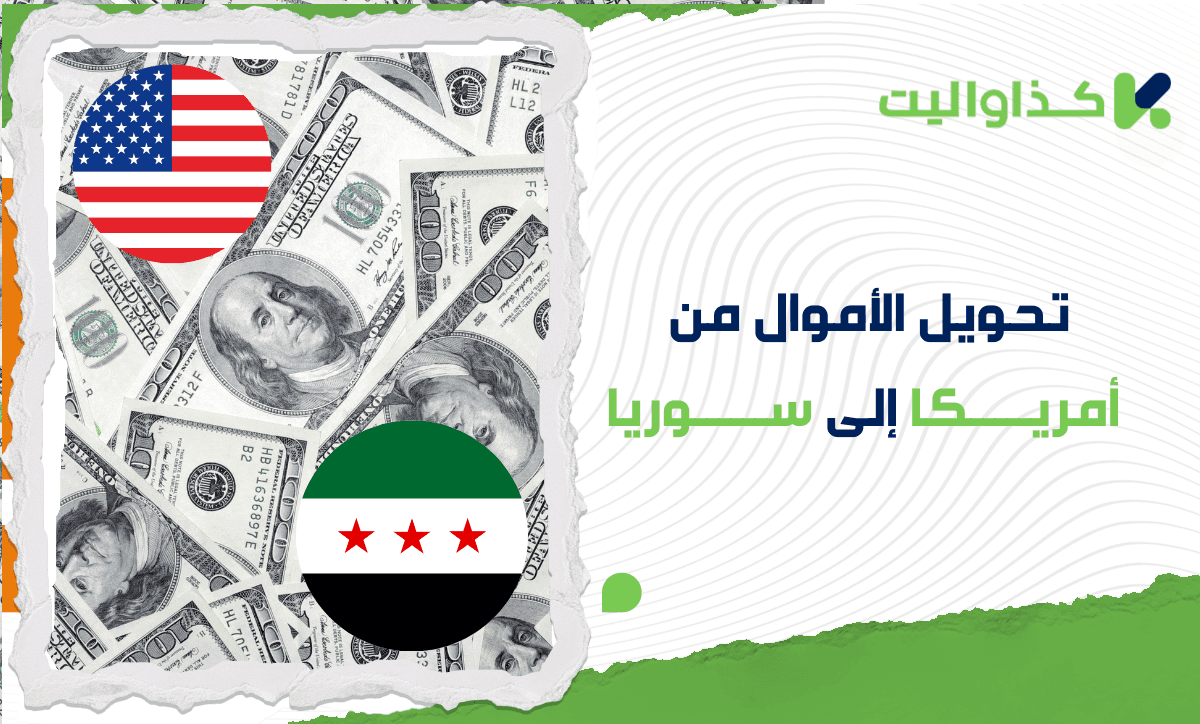 كيف تقوم بإرسال حوالة من أمريكا إلى سوريا عبر كذاواليت؟