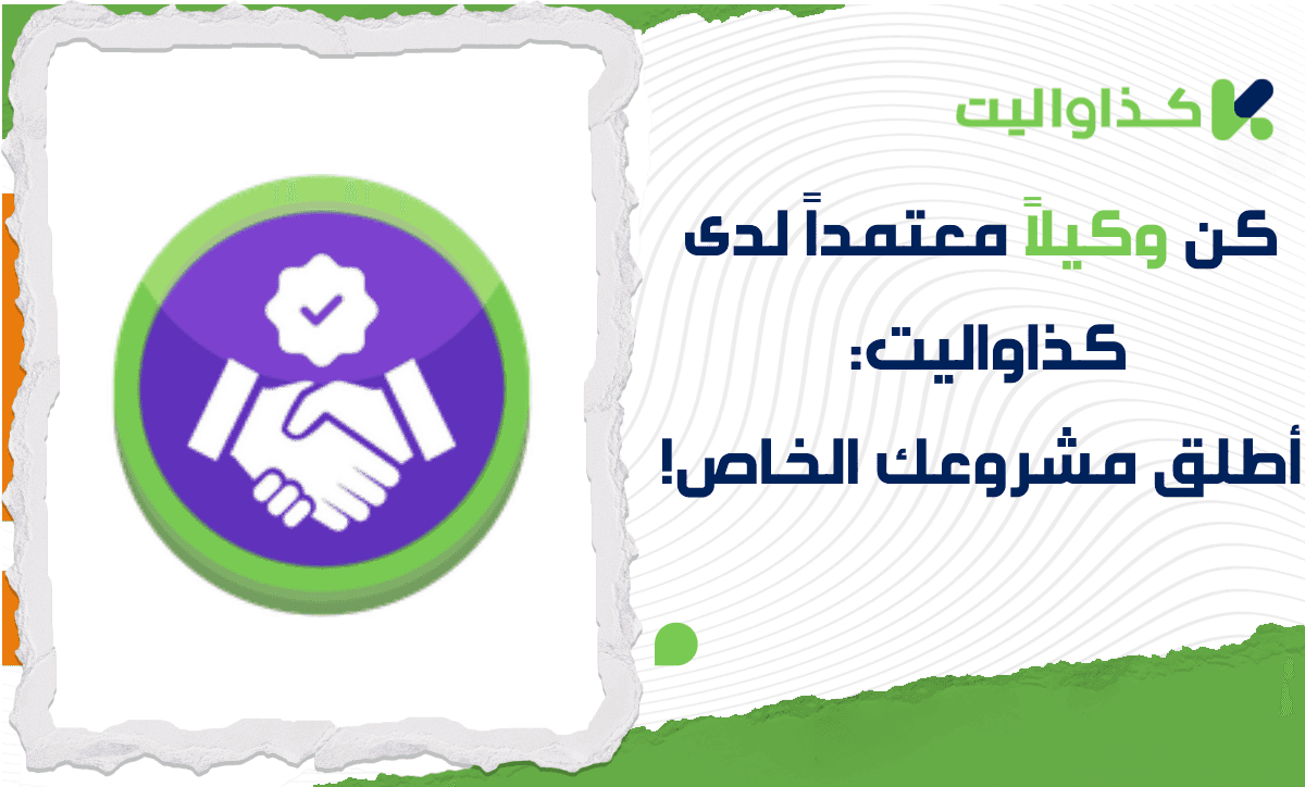 كن وكيلاً معتمداً لدى كذاواليت: أطلق مشروعك الخاص!