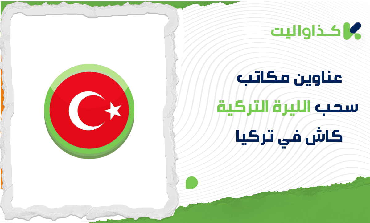 عناوين مكاتب سحب الليرة التركية كاش في تركيا عبر كذاواليت