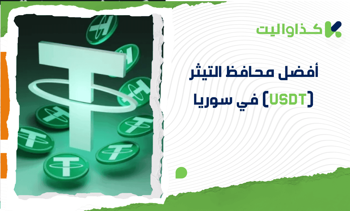 أفضل محافظ التيثر (USDT) في سوريا