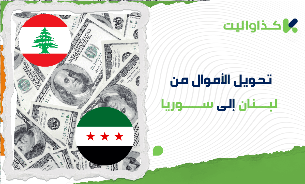 طرق إرسال حوالة من لبنان إلى سوريا عبر كذاواليت: دليل شامل