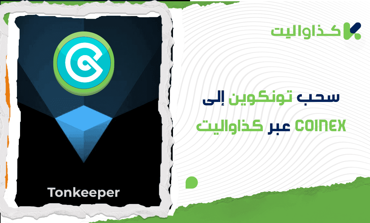 سحب تون كوين إلى CoinEX عبر كذاواليت: دليل كامل