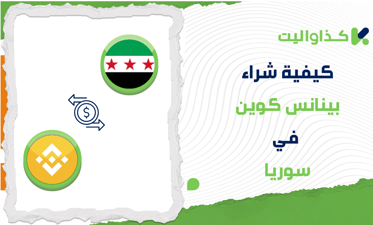 كيفية شراء بينانس كوين BNB في سوريا