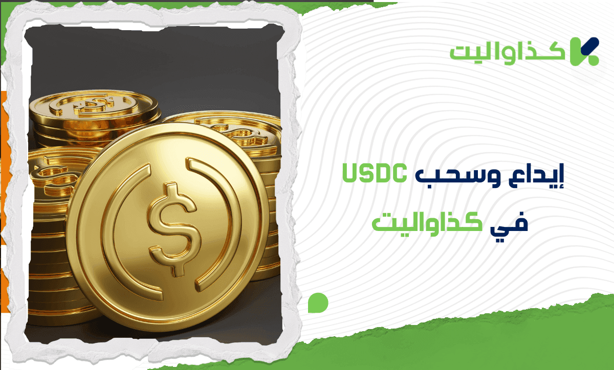 كيفية إيداع وسحب عملة USDC في محفظة كذاواليت – دليل شامل للطرق