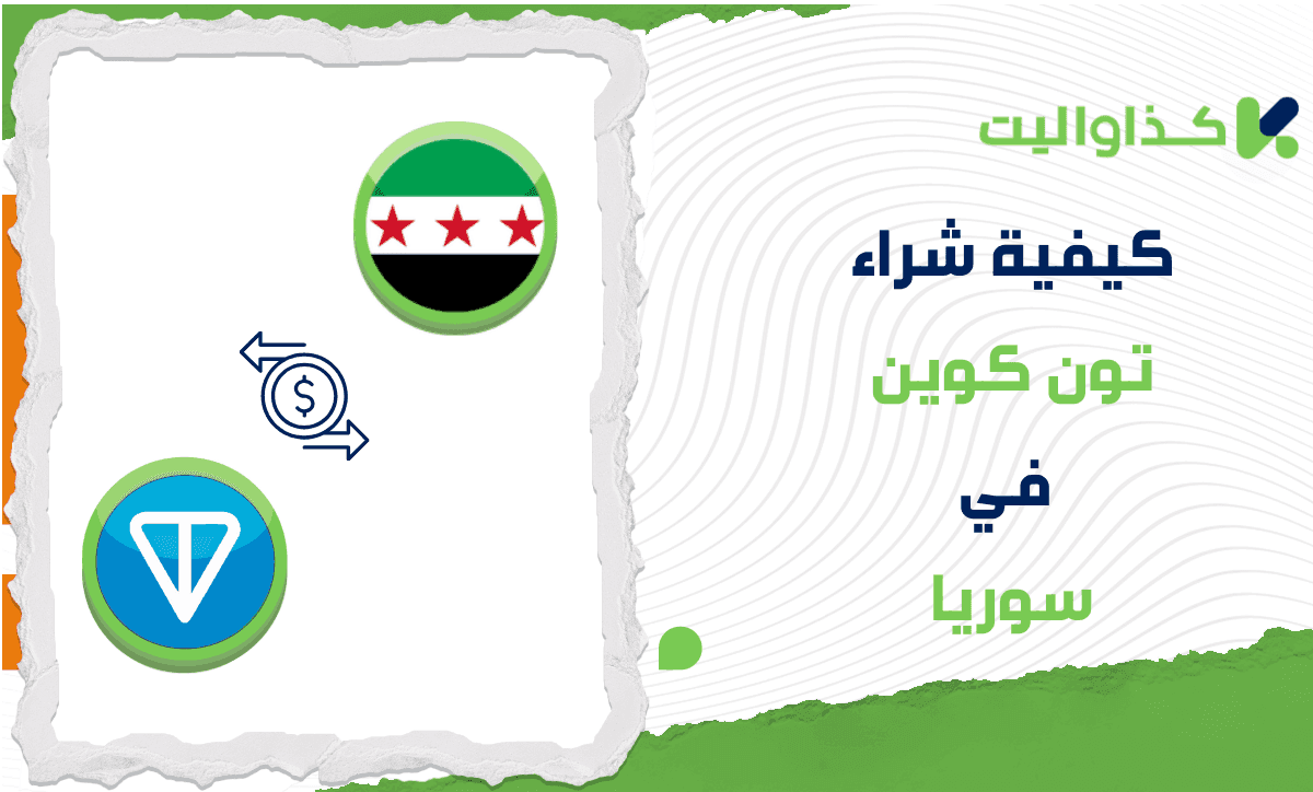 كيفية شراء عملة تون كوين (TON) في سوريا