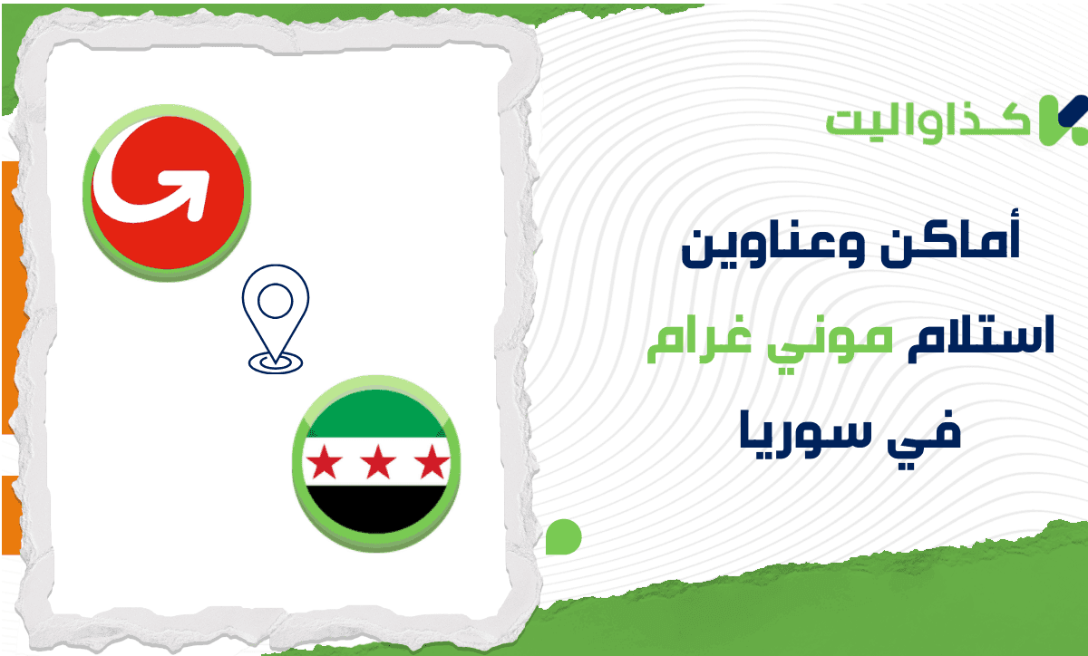 أماكن استلام موني جرام في سوريا: دليلك الشامل للفروع