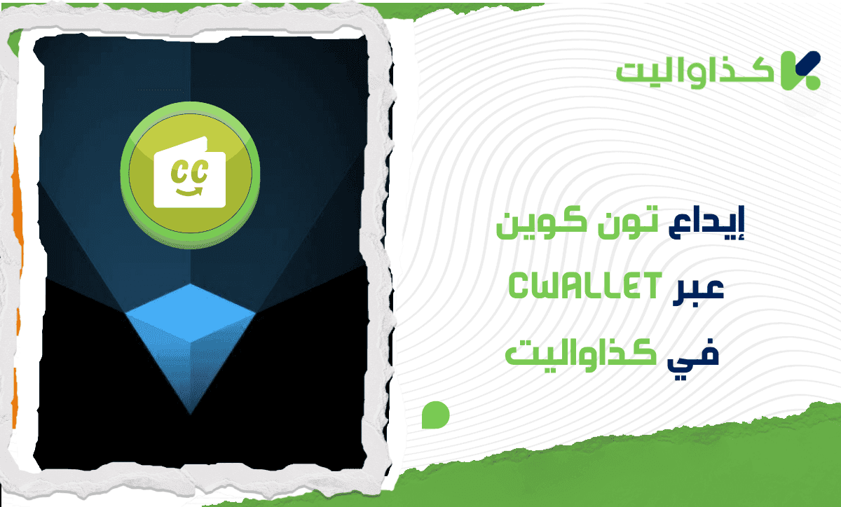 إيداع تون كوين عبر Cwallet في كذاواليت: دليل خطوة بخطوة