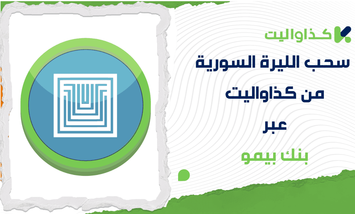 كيفية سحب الليرة السورية من محفظة كذاواليت عبر بنك بيمو بسهولة وأمان