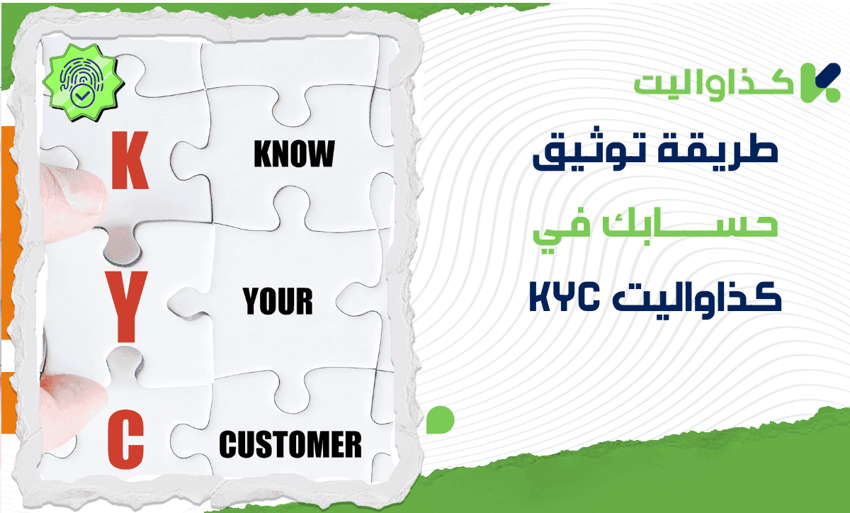 طريقة توثيق حسابك في كذاواليت (KYC): دليلك الشامل خطوة بخطوة