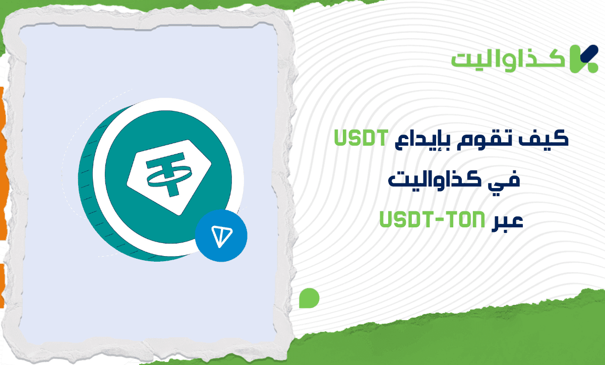 كيفية إيداع USDT عبر USDT-TON في محفظة كذاواليت