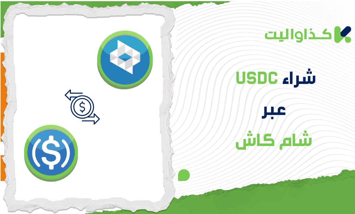 كيفية شراء USDC عبر شام كاش في سوريا